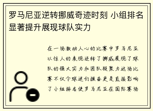 罗马尼亚逆转挪威奇迹时刻 小组排名显著提升展现球队实力