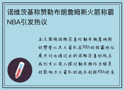 诺维茨基称赞勒布朗詹姆斯火箭称霸NBA引发热议