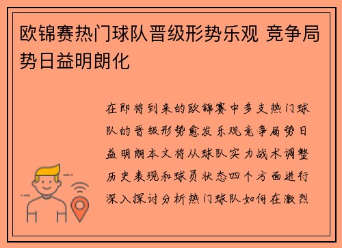 欧锦赛热门球队晋级形势乐观 竞争局势日益明朗化