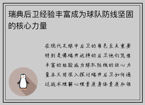 瑞典后卫经验丰富成为球队防线坚固的核心力量