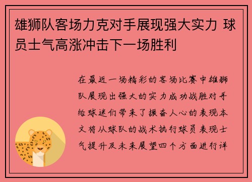 雄狮队客场力克对手展现强大实力 球员士气高涨冲击下一场胜利