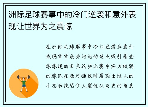 洲际足球赛事中的冷门逆袭和意外表现让世界为之震惊