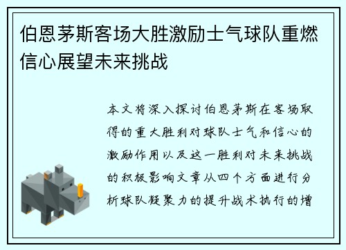 伯恩茅斯客场大胜激励士气球队重燃信心展望未来挑战