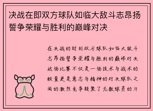 决战在即双方球队如临大敌斗志昂扬誓争荣耀与胜利的巅峰对决