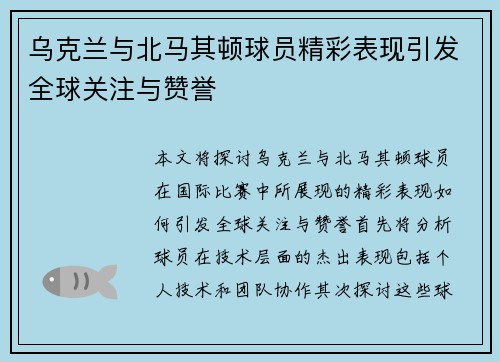 乌克兰与北马其顿球员精彩表现引发全球关注与赞誉