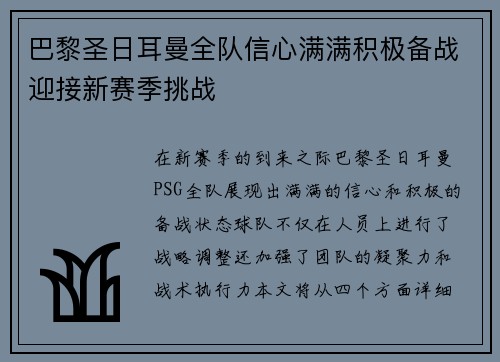 巴黎圣日耳曼全队信心满满积极备战迎接新赛季挑战