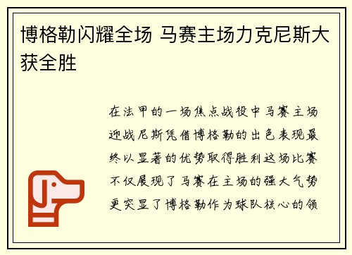 博格勒闪耀全场 马赛主场力克尼斯大获全胜