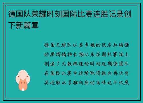 德国队荣耀时刻国际比赛连胜记录创下新篇章