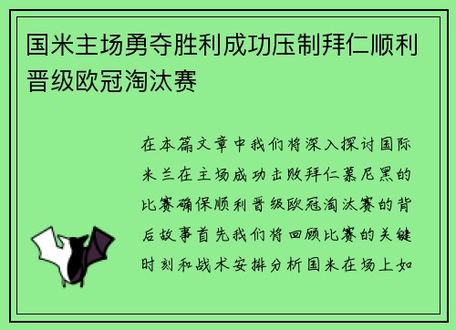 国米主场勇夺胜利成功压制拜仁顺利晋级欧冠淘汰赛
