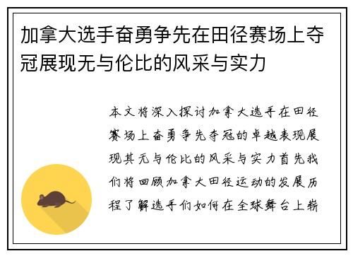 加拿大选手奋勇争先在田径赛场上夺冠展现无与伦比的风采与实力