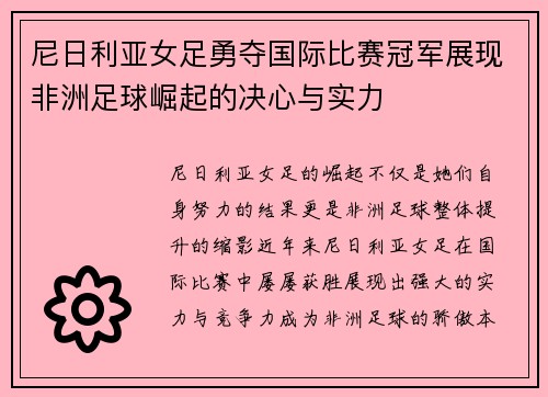 尼日利亚女足勇夺国际比赛冠军展现非洲足球崛起的决心与实力