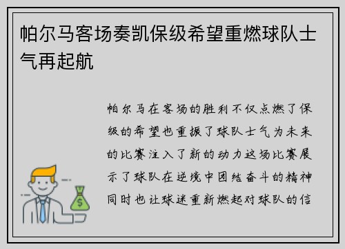 帕尔马客场奏凯保级希望重燃球队士气再起航