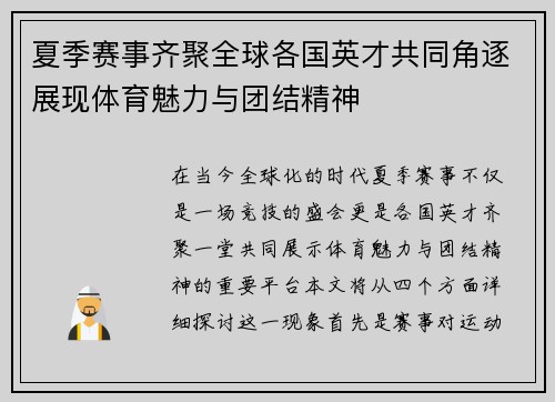 夏季赛事齐聚全球各国英才共同角逐展现体育魅力与团结精神