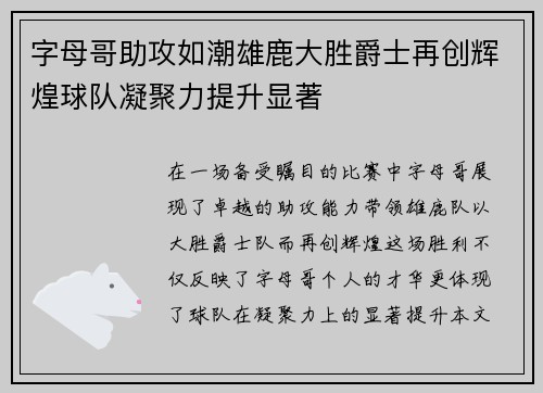 字母哥助攻如潮雄鹿大胜爵士再创辉煌球队凝聚力提升显著