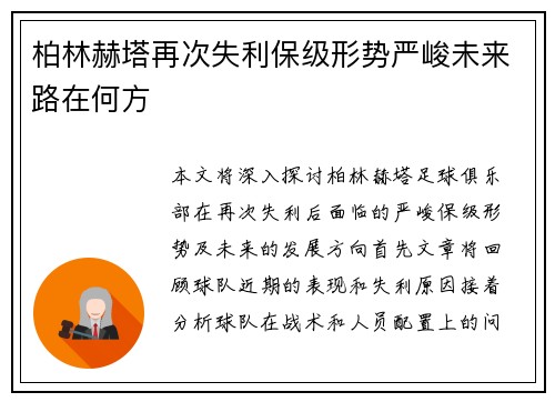 柏林赫塔再次失利保级形势严峻未来路在何方