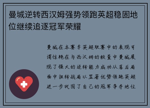 曼城逆转西汉姆强势领跑英超稳固地位继续追逐冠军荣耀