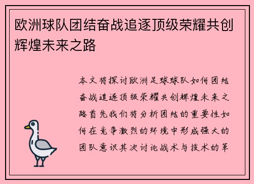 欧洲球队团结奋战追逐顶级荣耀共创辉煌未来之路
