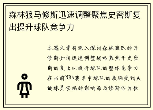 森林狼马修斯迅速调整聚焦史密斯复出提升球队竞争力