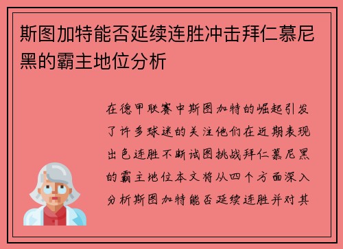 斯图加特能否延续连胜冲击拜仁慕尼黑的霸主地位分析
