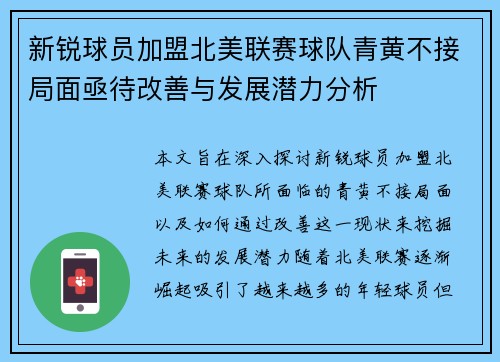 新锐球员加盟北美联赛球队青黄不接局面亟待改善与发展潜力分析
