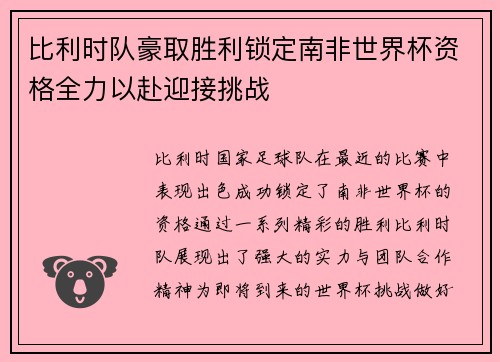 比利时队豪取胜利锁定南非世界杯资格全力以赴迎接挑战