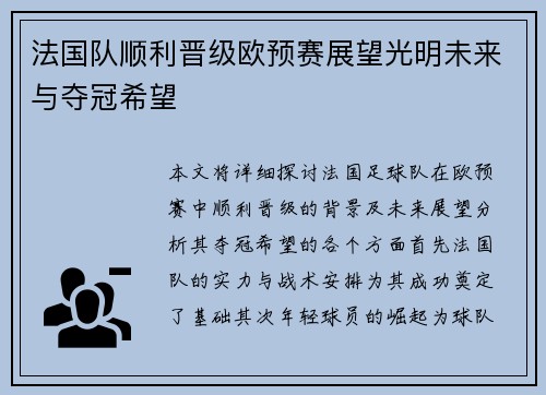 法国队顺利晋级欧预赛展望光明未来与夺冠希望