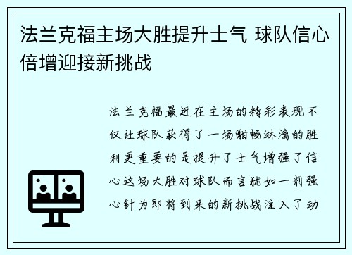 法兰克福主场大胜提升士气 球队信心倍增迎接新挑战
