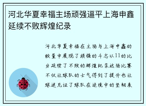 河北华夏幸福主场顽强逼平上海申鑫延续不败辉煌纪录