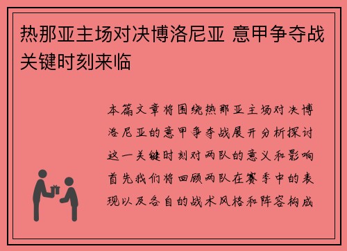 热那亚主场对决博洛尼亚 意甲争夺战关键时刻来临