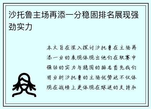 沙托鲁主场再添一分稳固排名展现强劲实力