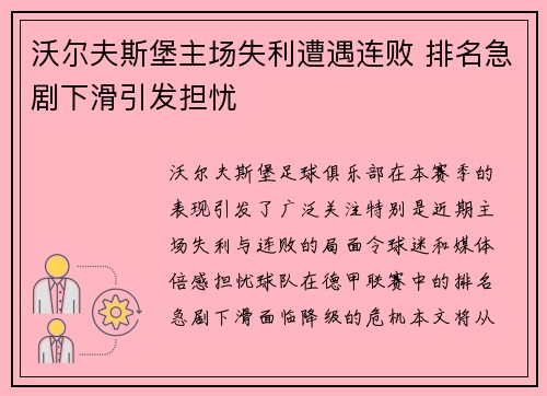 沃尔夫斯堡主场失利遭遇连败 排名急剧下滑引发担忧