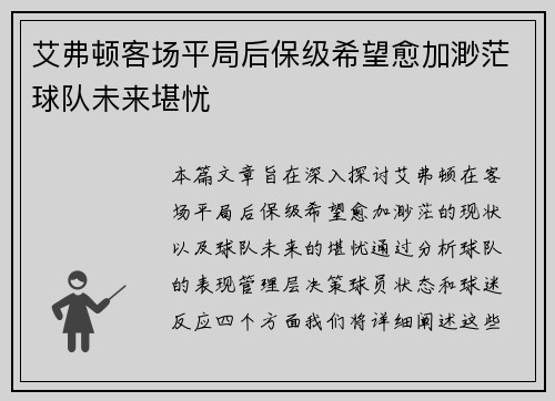 艾弗顿客场平局后保级希望愈加渺茫球队未来堪忧