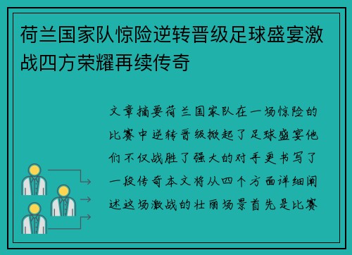 荷兰国家队惊险逆转晋级足球盛宴激战四方荣耀再续传奇