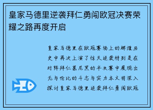 皇家马德里逆袭拜仁勇闯欧冠决赛荣耀之路再度开启