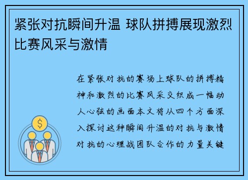 紧张对抗瞬间升温 球队拼搏展现激烈比赛风采与激情