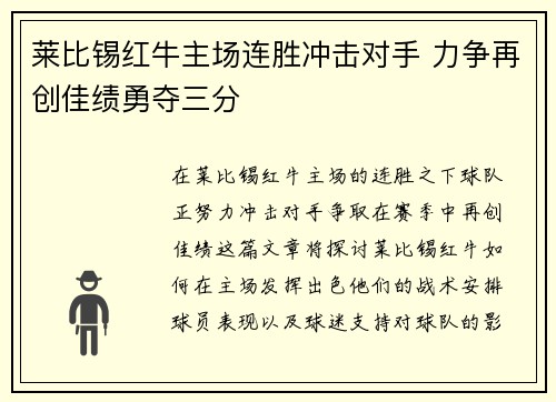 莱比锡红牛主场连胜冲击对手 力争再创佳绩勇夺三分