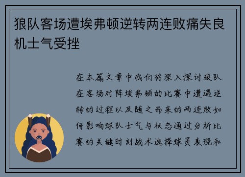 狼队客场遭埃弗顿逆转两连败痛失良机士气受挫