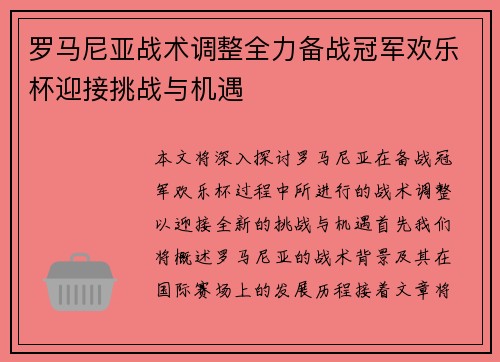 罗马尼亚战术调整全力备战冠军欢乐杯迎接挑战与机遇