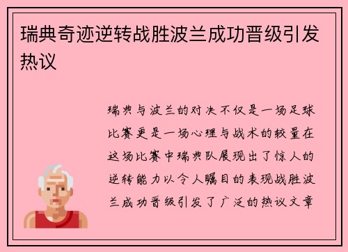 瑞典奇迹逆转战胜波兰成功晋级引发热议