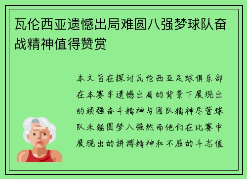 瓦伦西亚遗憾出局难圆八强梦球队奋战精神值得赞赏