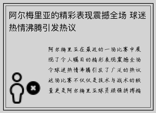 阿尔梅里亚的精彩表现震撼全场 球迷热情沸腾引发热议
