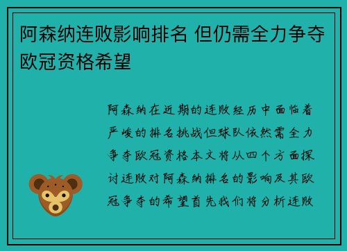 阿森纳连败影响排名 但仍需全力争夺欧冠资格希望
