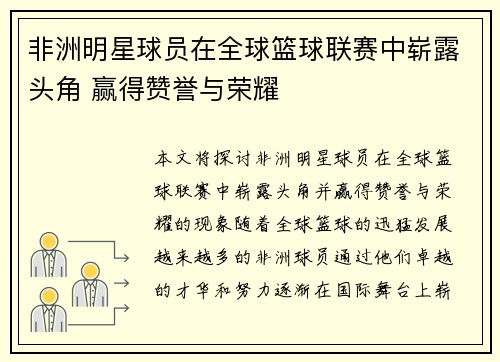 非洲明星球员在全球篮球联赛中崭露头角 赢得赞誉与荣耀