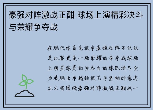 豪强对阵激战正酣 球场上演精彩决斗与荣耀争夺战