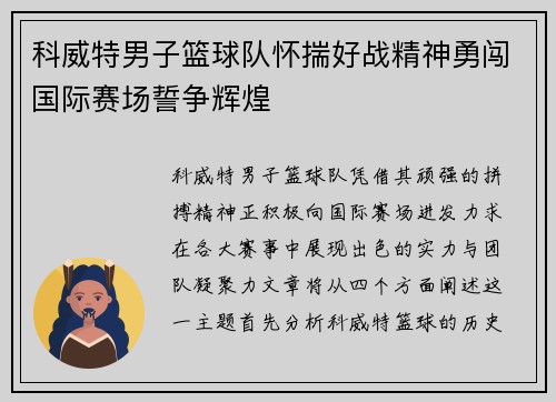 科威特男子篮球队怀揣好战精神勇闯国际赛场誓争辉煌