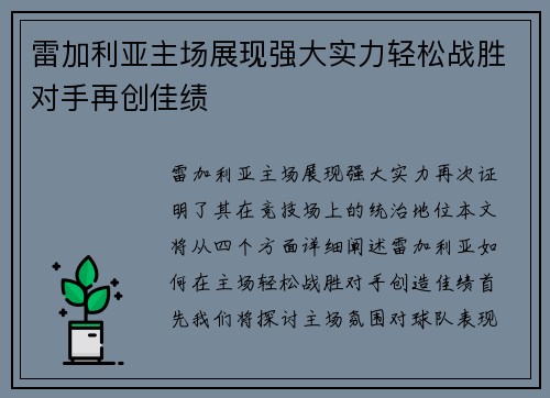 雷加利亚主场展现强大实力轻松战胜对手再创佳绩