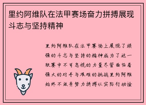 里约阿维队在法甲赛场奋力拼搏展现斗志与坚持精神