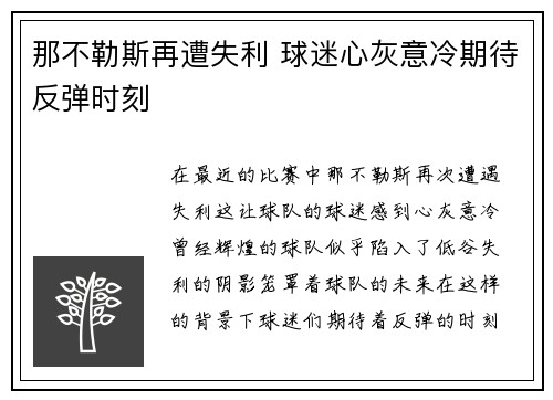 那不勒斯再遭失利 球迷心灰意冷期待反弹时刻