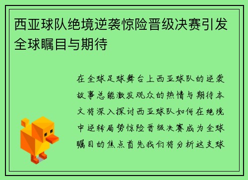 西亚球队绝境逆袭惊险晋级决赛引发全球瞩目与期待