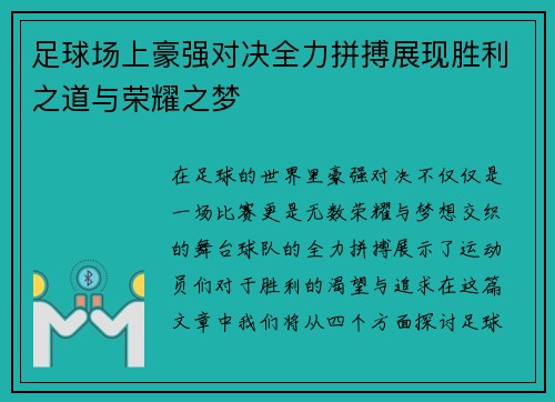 足球场上豪强对决全力拼搏展现胜利之道与荣耀之梦